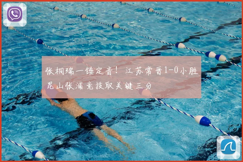 张桐瑞一锤定音！江苏常晋1-0小胜昆山张浦竞技取关键三分