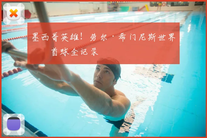 墨西哥英雄!劳尔·希门尼斯世界杯首球全记录